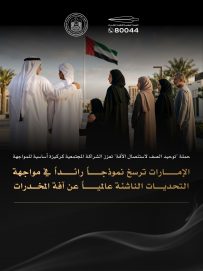 الإمارات ترسخ نموذجاً رائداً في مواجهة التحديات الناشئة عالميا عن آفة المخدرات
