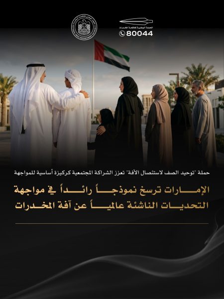 الإمارات ترسخ نموذجاً رائداً في مواجهة التحديات الناشئة عالميا عن آفة المخدرات