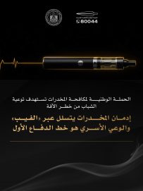 توحيد الصف لاستئصال الآفة”.. منظومة إماراتية متكاملة لتحصين الشباب وحماية المجتمع من المخدرات