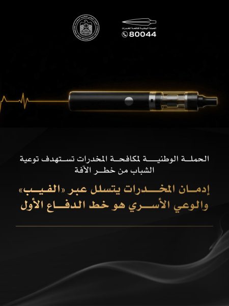 توحيد الصف لاستئصال الآفة”.. منظومة إماراتية متكاملة لتحصين الشباب وحماية المجتمع من المخدرات