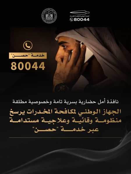 الجهاز الوطني لمكافحة المخدرات يرسخ منظومة وقائية وعلاجية مستدامة عبر خدمة “حصن”