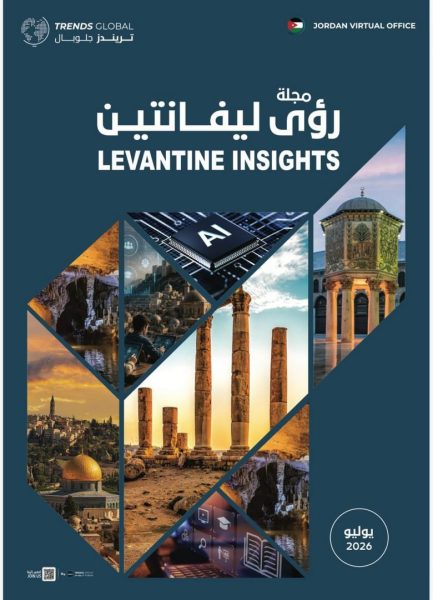 “تريندز” يصدر العدد الثاني من مجلة «رؤى ليفانتين» لرصد التحولات الجيوسياسية والاقتصادية في بلاد الشام