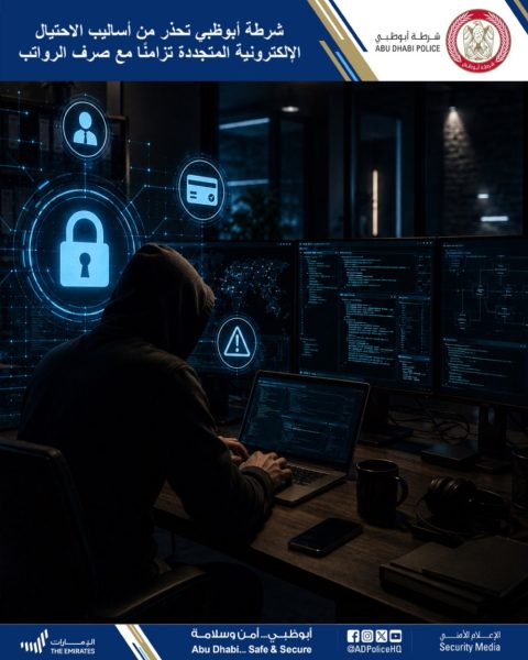 ‏⁧‫ ⁧‫شرطة أبوظبي‬⁩ تحذر من أساليب الاحتيال الإلكترونية المتجددة تزامنًا مع صرف الرواتب