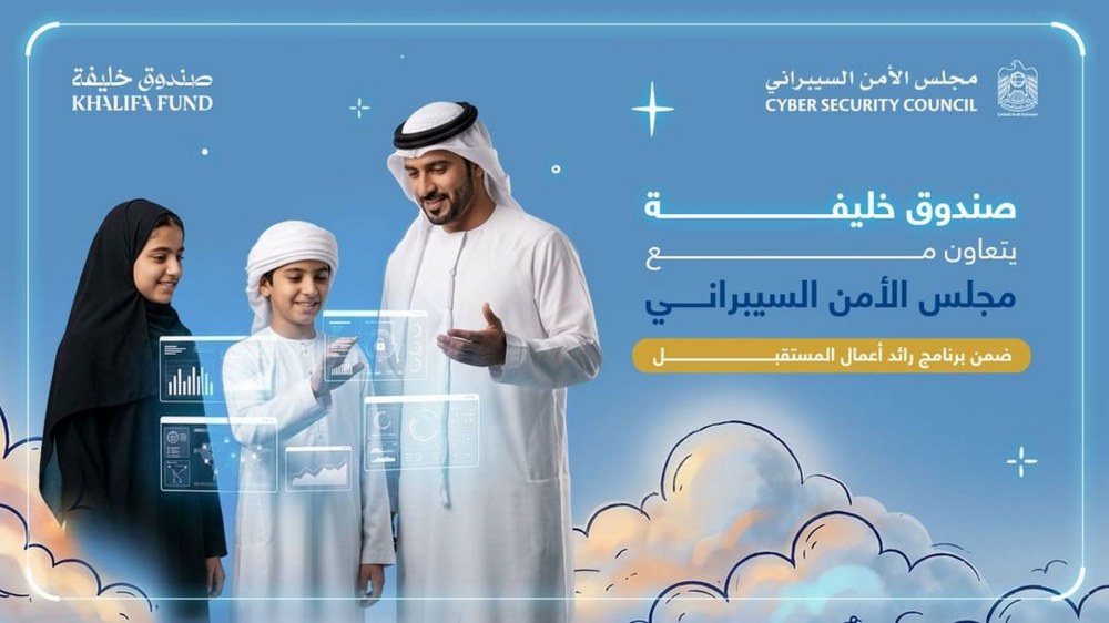 “صندوق خليفة” ومجلس الأمن السيبراني يرسخان الثقافة الرقمية ضمن برنامج “رائد أعمال المستقبل 2026”