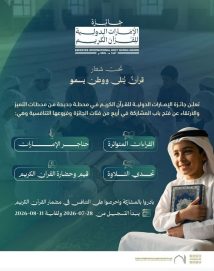  جائزة الإمارات الدولية للقرآن الكريم تطلق أربع مسابقات تنافسية وتفتح باب التسجيل لدورتها الجديدة