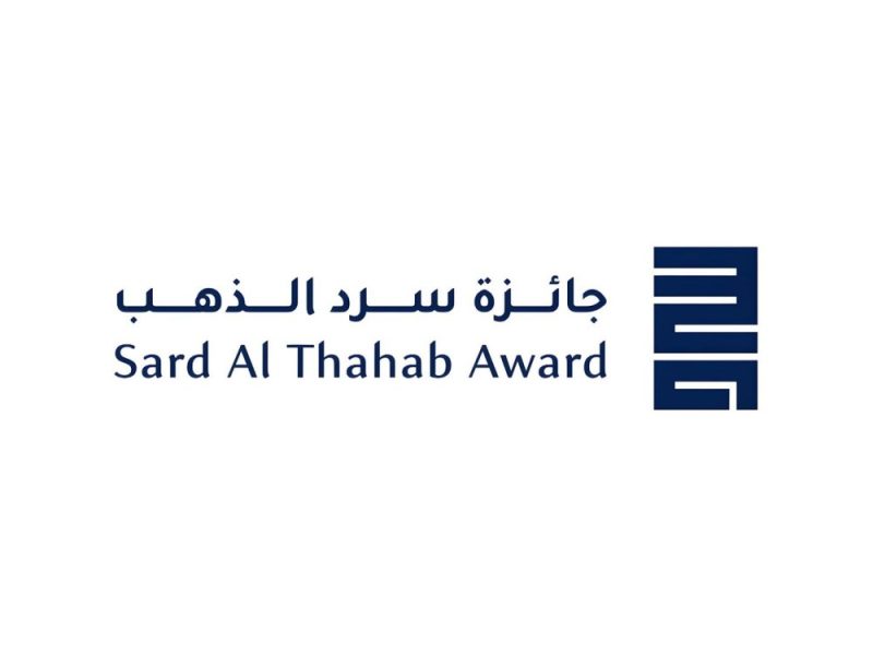 الإعلان عن تشكيل اللجنة العليا للدورة الرابعة لجائزة “سرد الذهب”