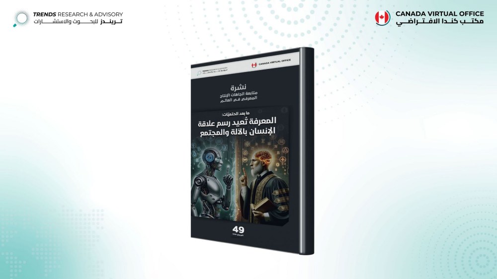 في العدد الـ49 من نشرة «اتجاهات الإنتاج المعرفي».. «تريندز» يحلل علاقة الإنسان بالآلة والمجتمع
