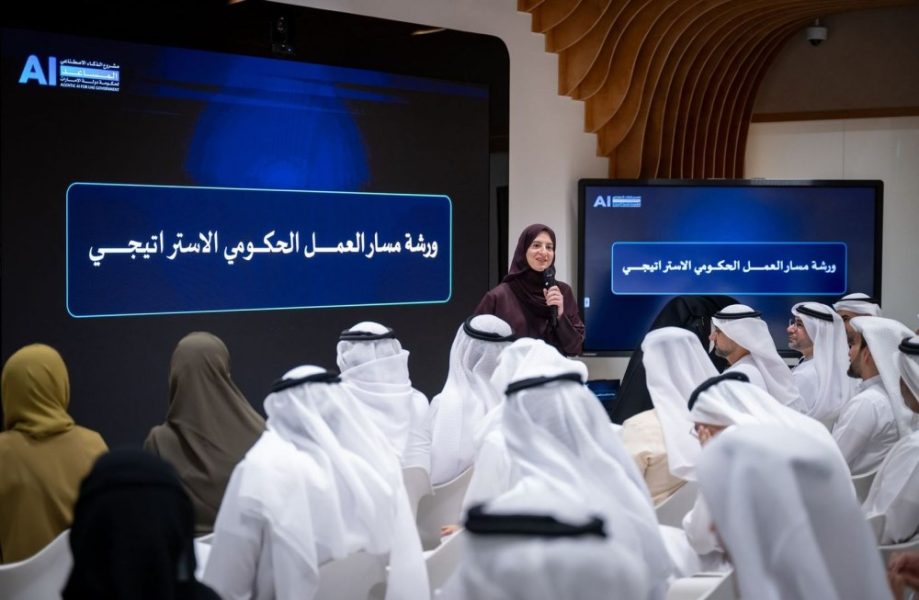 “مسار العمل الحكومي الاستراتيجي” يعزز جاهزية تفعيل الذكاء الاصطناعي المساعد ودعم صناعة القرار