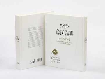 مركز أبوظبي للغة العربية يصدر التقرير الثاني من مشروع “دراسة مناهج اللغة العربية”