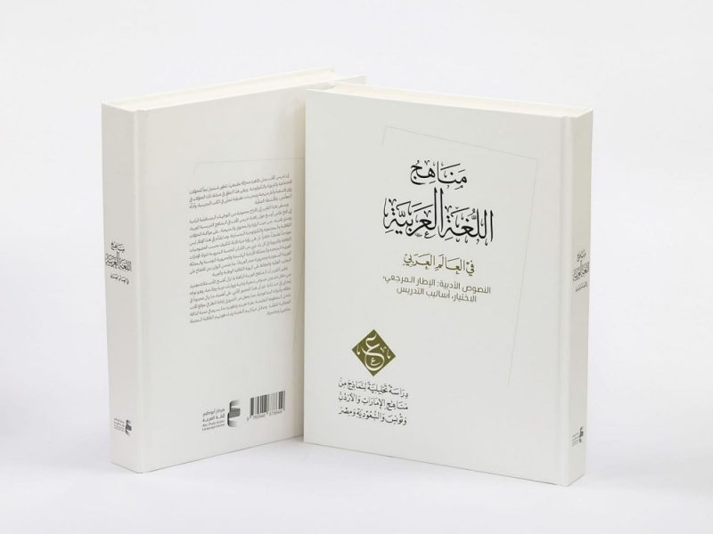 مركز أبوظبي للغة العربية يصدر التقرير الثاني من مشروع “دراسة مناهج اللغة العربية”