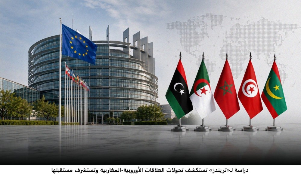 دراسة لـ«تريندز» تستكشف تحولات العلاقات الأوروبية-المغاربية وتستشرف مستقبلها