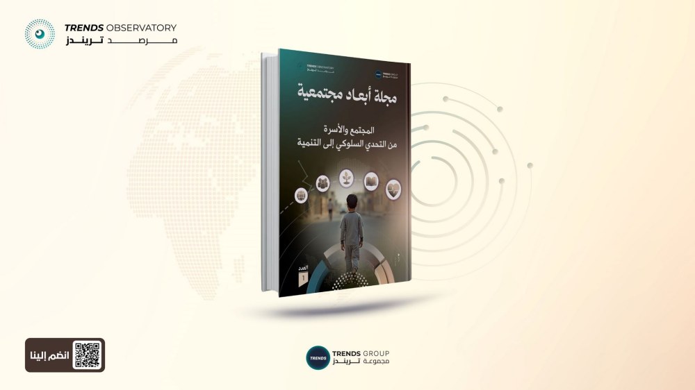 «مرصد تريندز» يُطلق مجلة «أبعاد مجتمعية» لرصد التحولات الاجتماعية واستشراف آثارها