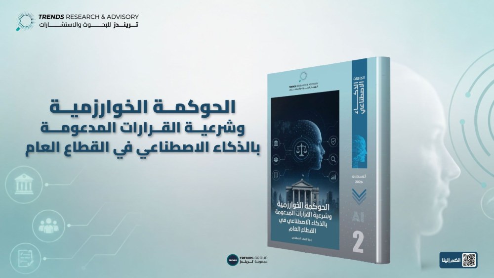 إصدار جديد لـ«تريندز» يُحلل شرعية القرارات الخوارزمية في القطاع العام