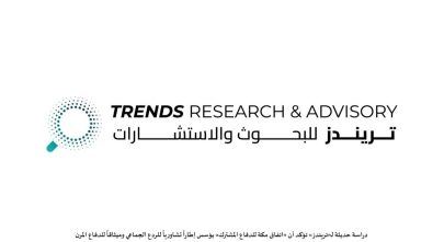 دراسة حديثة لـ«تريندز» تؤكد أن «اتفاق مكة للدفاع المشترك» يؤسس إطاراً تشاورياً للردع الجماعي وميثاقاً للدفاع المرن
