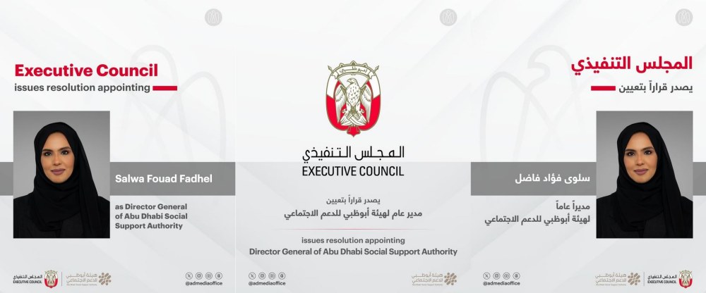 المجلس التنفيذي يصدر قراراً بتعيين سلوى فؤاد فاضل مديراً عاماً لهيئة أبوظبي للدعم الاجتماعي