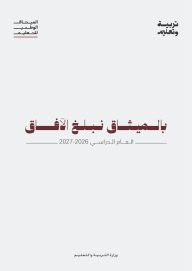 ‏وزارة التربية والتعليم تطلق حملة العودة إلى المدارس للعام الدراسي 2026-2027 تحت شعار “بالميثاق نبلغ الآفاق”