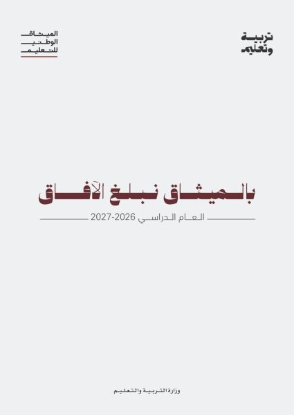 ‏وزارة التربية والتعليم تطلق حملة العودة إلى المدارس للعام الدراسي 2026-2027 تحت شعار “بالميثاق نبلغ الآفاق”