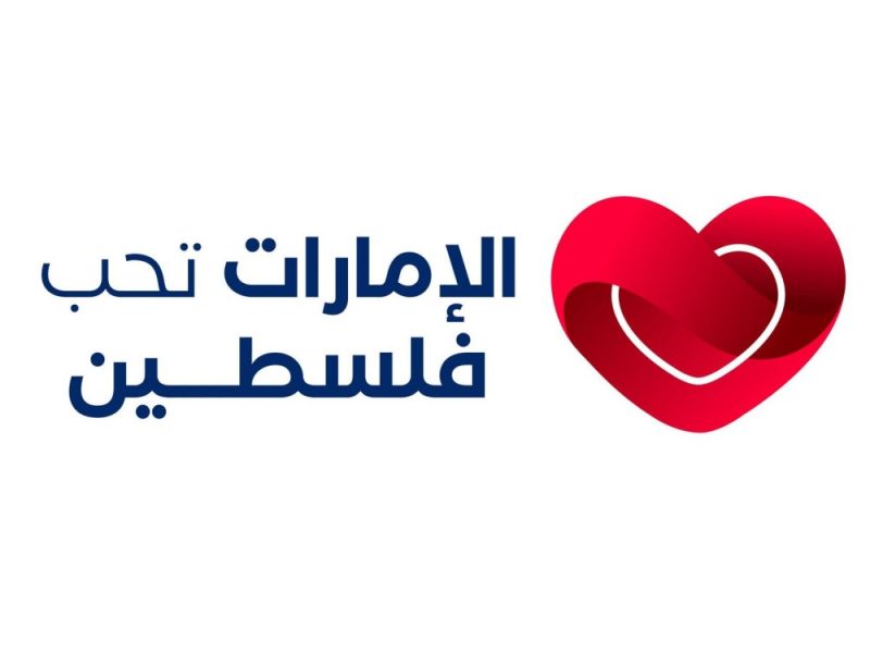 بحضور نهيان بن مبارك .. فعالية “الإمارات تحب فلسطين” في نسختها الأولى تنطلق 29 أغسطس في مدينة إكسبو دبي