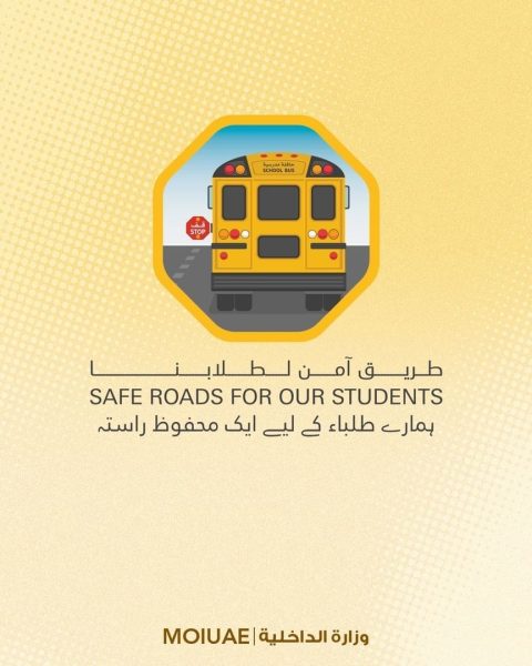“الداخلية” تطلق حملة “طريق آمن لطلابنا” لتعزيز السلامة في الحافلات المدرسية