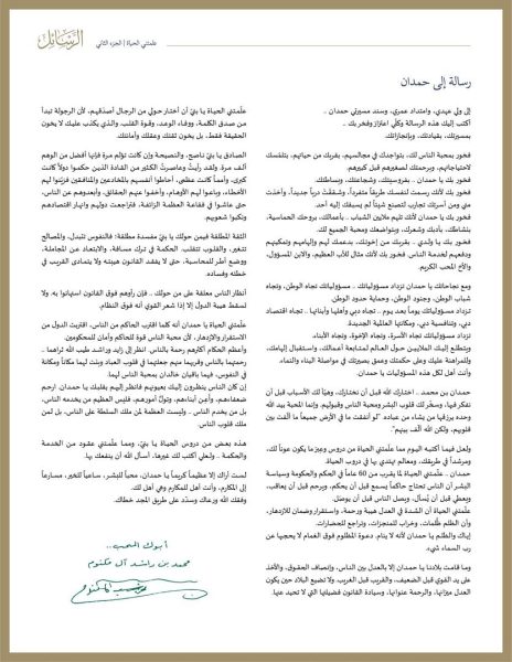 محمد بن راشد يوجه رسالة إلى حمدان بن محمد: فخور بك لأنك رسمت لنفسك طريقاً متفرداً وشققْتَ درباً جديداً