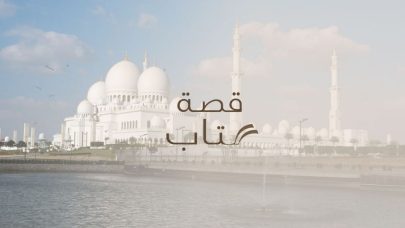 مركز جامع الشيخ زايد الكبير يطلق سلسلة “قصة كتاب” لاستكشاف الحضارة الإسلامية