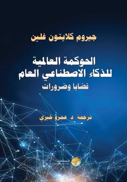 “المستقبل” يصدر “الحوكمة العالمية للذكاء الاصطناعي العام: قضايا وضرورات”