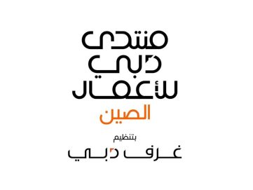 “غرف دبي” تكشف أجندة “منتدى دبي للأعمال – الصين” لتطوير فرص استثمارية في الاقتصاد الرقمي