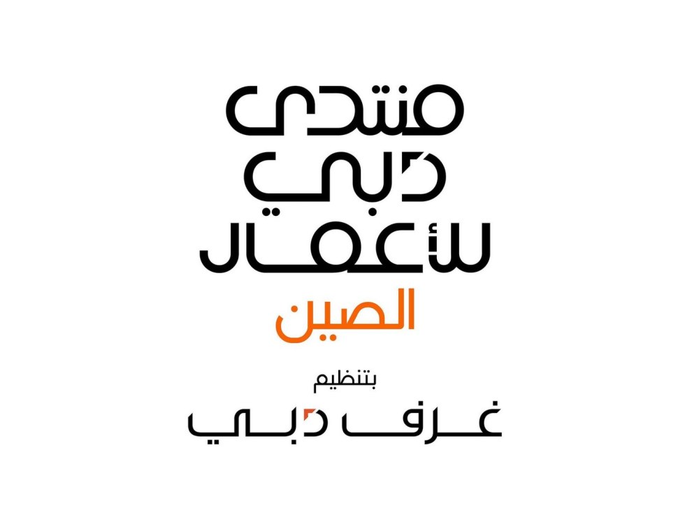 “غرف دبي” تكشف أجندة “منتدى دبي للأعمال – الصين” لتطوير فرص استثمارية في الاقتصاد الرقمي