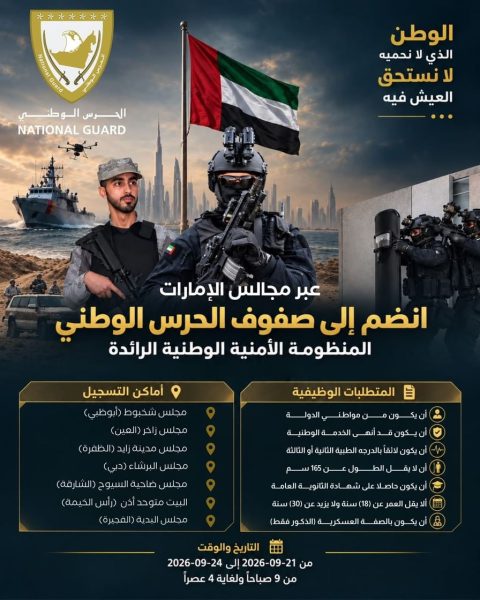 الحرس الوطني يفتح آفاق الالتحاق أمام المواطنين عبر مجالس الإمارات