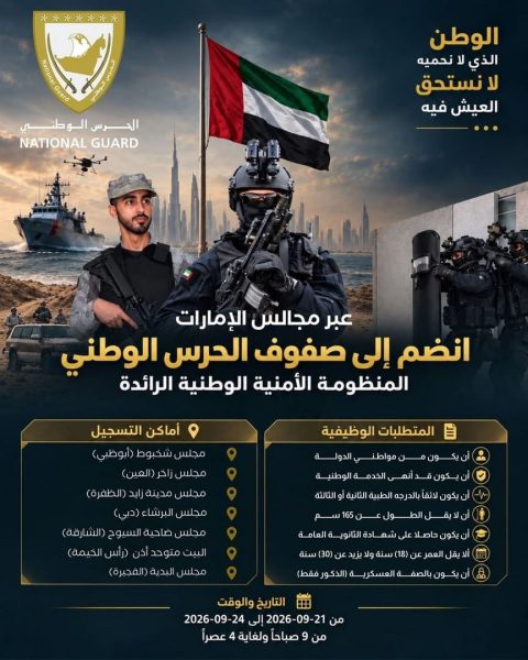 الحرس الوطني يفتح آفاق الالتحاق أمام المواطنين عبر مجالس الإمارات
