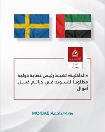 ‏الداخلية تضبط رئيس عصابة دولية مطلوباً للسويد في جرائم غسل أموال