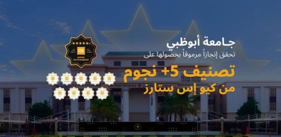 جامعة أبوظبي تحصد تصنيف 5+ نجوم من “كيو إس ستارز” العالمي