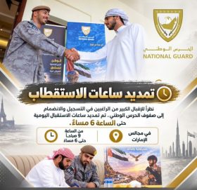 ‏الحرس الوطني يمدد ساعات الاستقبال حتى السادسة مساءً نظراً للإقبال الكبير على التسجيل في صفوفه عبر مجالس الإمارات