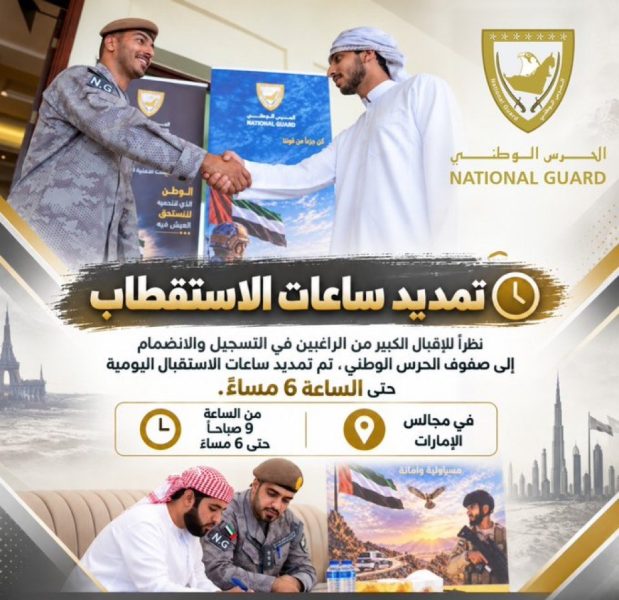 ‏الحرس الوطني يمدد ساعات الاستقبال حتى السادسة مساءً نظراً للإقبال الكبير على التسجيل في صفوفه عبر مجالس الإمارات