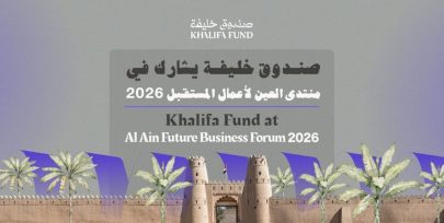 صندوق خليفة يشارك في “منتدى العين لأعمال المستقبل 2026”