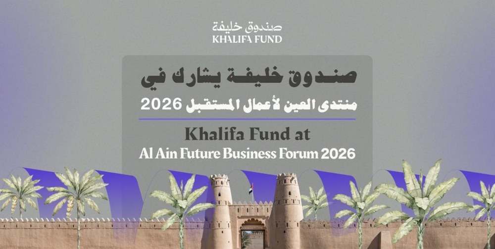صندوق خليفة يشارك في “منتدى العين لأعمال المستقبل 2026”