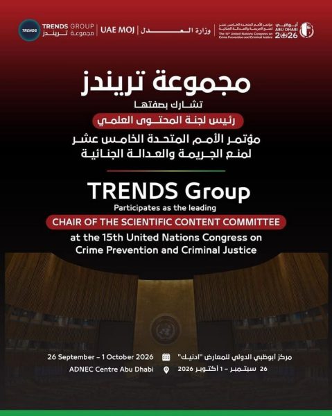 “تريندز” تشارك في مؤتمر الأمم المتحدة الـ 15 لمنع الجريمة والعدالة الجنائية