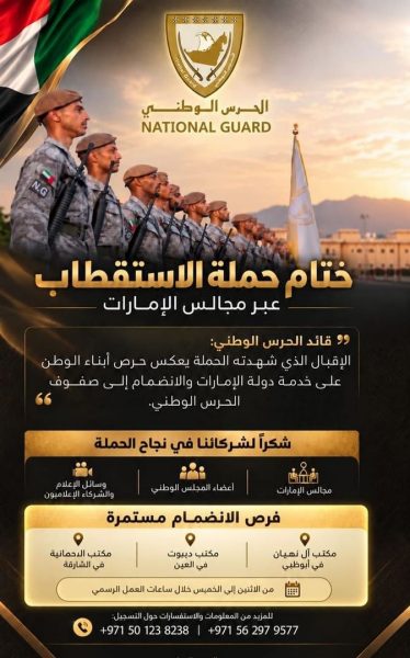 الحرس الوطني يختتم حملة الاستقطاب عبر مجالس الإمارات بعد إقبال واسع