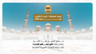 جامع الشيخ زايد الكبير في أبوظبي يتصدر فئة “أبرز معالم الجذب” بدولة الإمارات لعام 2026