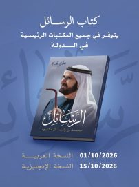 الجزء الثاني من “علمتني الحياة”.. كتاب “الرسائل” لمحمد بن راشد في المكتبات الرئيسية بالدولة 1 أكتوبر المقبل