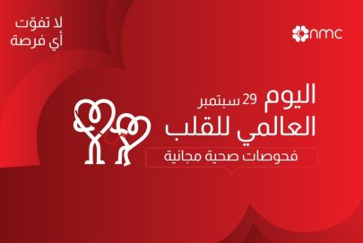 قلوب أقوى، حياة أكثر صحة: أن أم سي للرعاية الصحية تحتفي باليوم العالمي للقلب بفحوصات مجانية