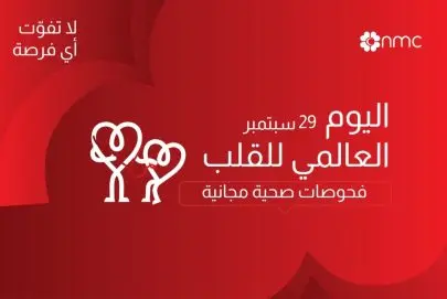 قلوب أقوى، حياة أكثر صحة: أن أم سي للرعاية الصحية تحتفي باليوم العالمي للقلب بفحوصات مجانية