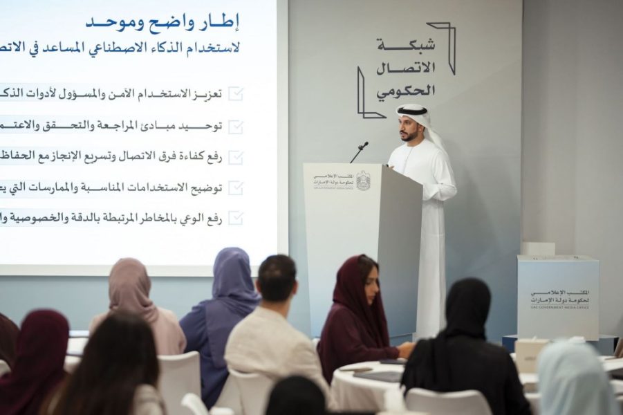 المكتب الإعلامي لحكومة الإمارات يطلق “دليل استخدامات الذكاء الاصطناعي المساعد لفرق الاتصال الحكومي”