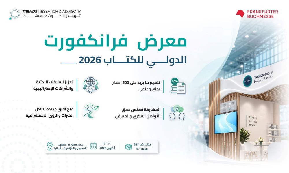 “تريندز للبحوث والاستشارات” يشارك بـ550 إصداراً في “معرض فرانكفورت للكتاب”