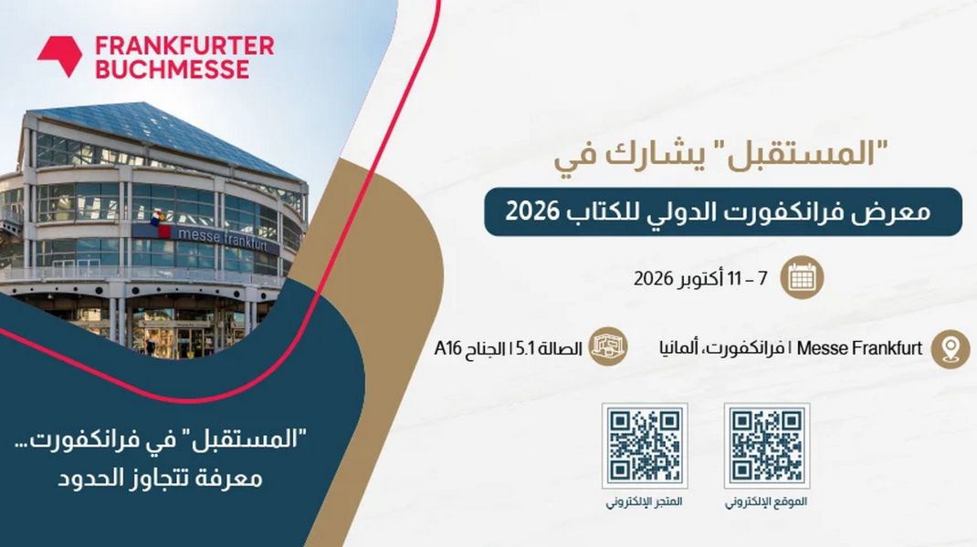 مركز “المستقبل” يشارك للعام الثاني في معرض فرانكفورت للكتاب