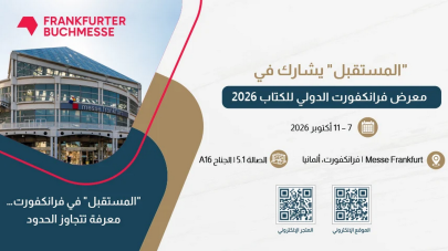 مركز “المستقبل” يشارك للعام الثاني في معرض فرانكفورت للكتاب