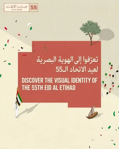 فريق عيد الاتحاد الـ 55 يكشف عن الهوية البصرية لاحتفالات هذا العام