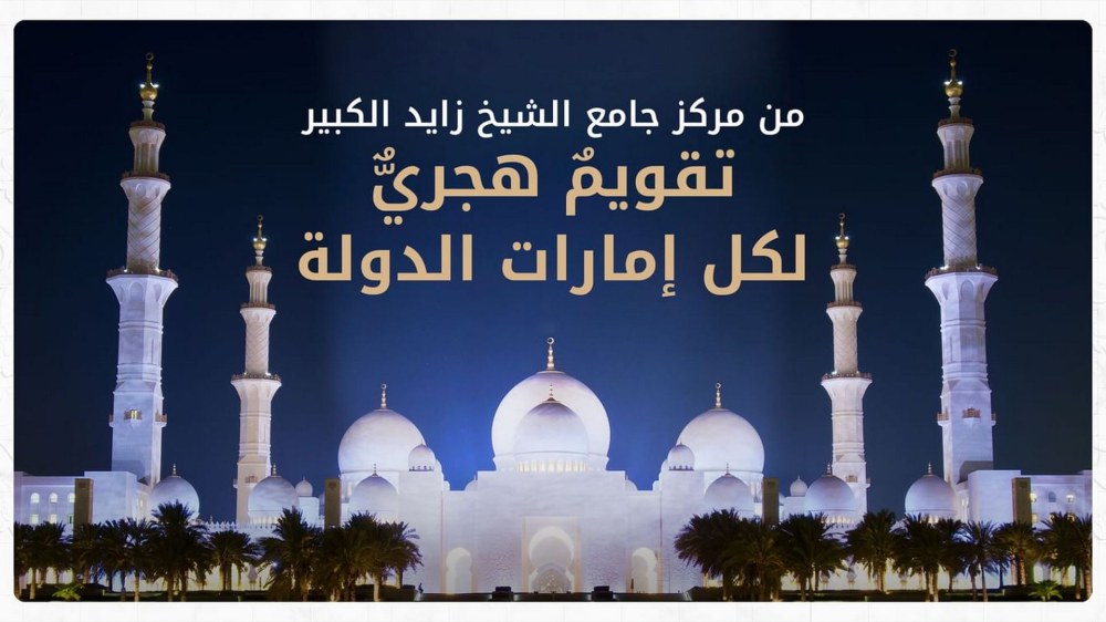 مركز جامع الشيخ زايد الكبير يطلق “الروزنامة التفاعلية” للتقويم الهجري الإماراتي