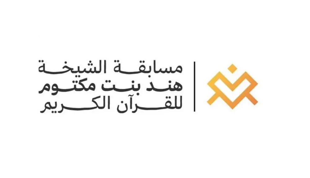 أكثر من ألف مشارك بتصفيات مسابقة الشيخة هند للقرآن الكريم