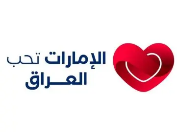 بحضور نهيان بن مبارك.. انطلاق النسخة الثانية من “الإمارات تحب العراق” 17 أكتوبر في دبي
